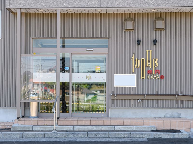焼肉 伽耶の入口