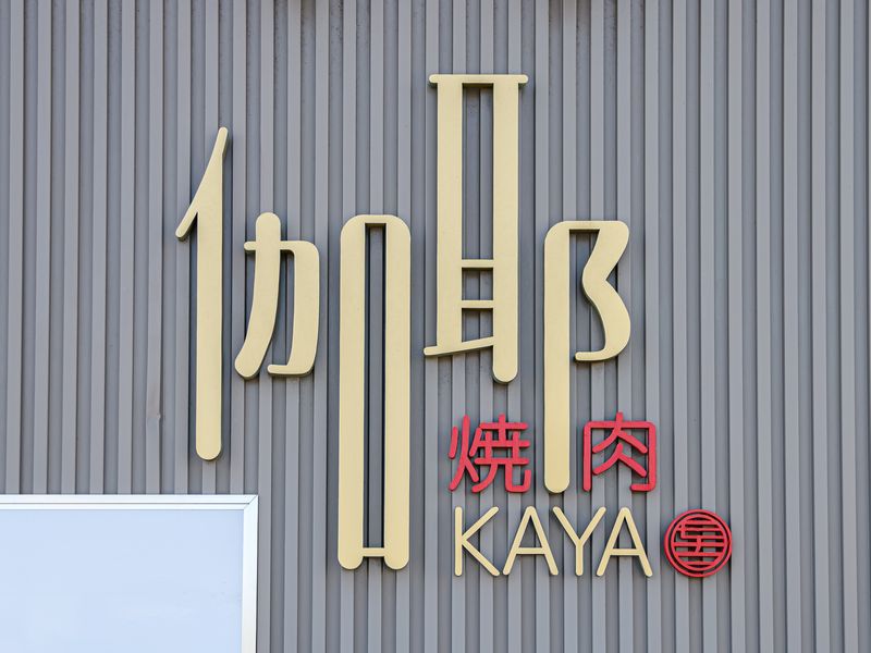 壁面の「伽耶 焼肉 KAYA」のサイン